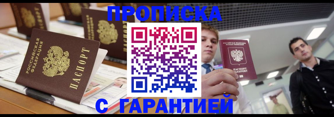 прописка гарантия в Северске